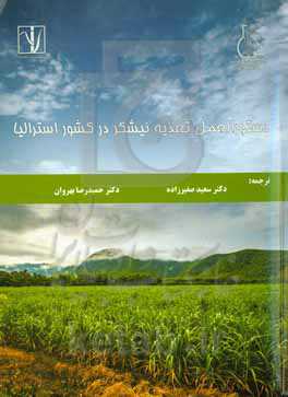 دستورالعمل تغذیه نیشکر در کشور استرالیا