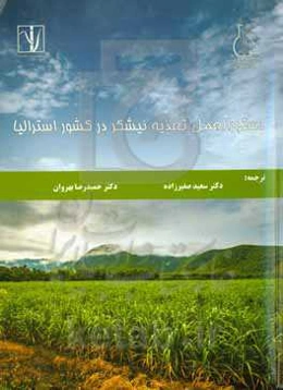 دستورالعمل تغذیه نیشکر در کشور استرالیا