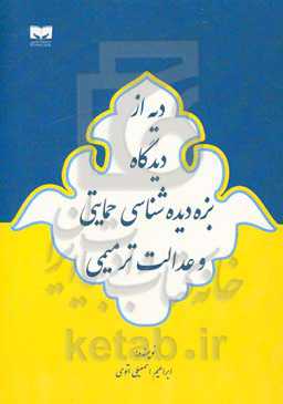 دیه از دیدگاه بزه‌دیده شناسی حمایتی و عدالت ترمیمی