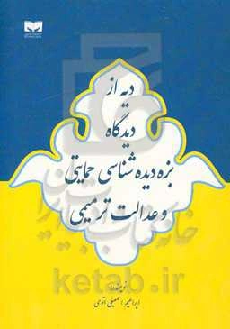 دیه از دیدگاه بزه‌دیده شناسی حمایتی و عدالت ترمیمی