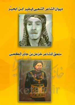 دیوان الشعر للشاعر الشعبی ایفیرابن‌ابحیر السلامی و ملحق للشاعر الشیخ خزعل بن جابر الاهوازی الکعبی