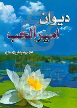 دیوان امیرالحب