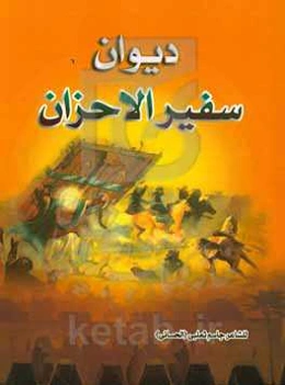 دیوان سفیرالاحزان