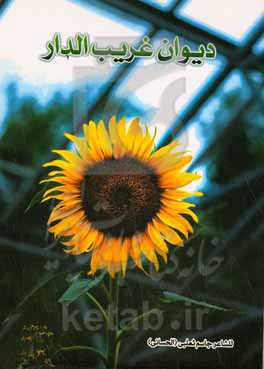 دیوان غریب الدار