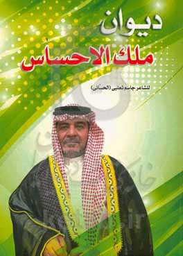 دیوان ملک الاحساس