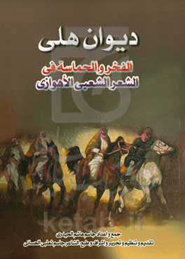 دیوان هلی: الفخر و الحماسه فی الشعر الشعبی الاهوازی