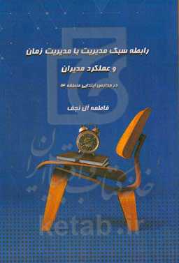 رابطه سبک مدیریت با مدیریت زمان و عملکرد مدیران در مدارس ابتدایی منطقه ۱۴ تهران