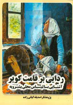 ردایی بر قامت کویر‏‫ (آشنایی با لباس محلی بشرویه)