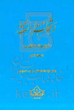 رشحات الفقه: شرایط‌المتعاقدین