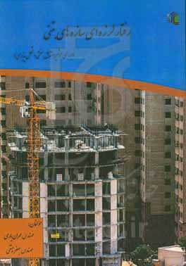 رفتار لرزه‌ای سازه‌های بتنی (بررسی تاثیر متقابل سختی و شکل‌پذیری)