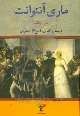 زندگی و سرانجام ماری‌آنتوانت