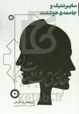 سایبرنتیک و جامعه‌ی هوشمند