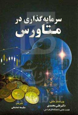 سرمایه‌گذاری در متاورس: راهنمایی برای مبتدیان کریپتو آرت، توکن غیرقابل معاوضه و دارایی‌های دیجیتال در متاورس