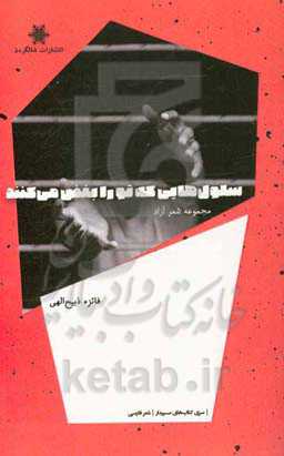 سلول‌هایی که تو را بغض می‌کنند