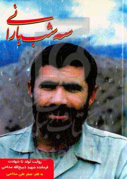 سه شب بارانی: روایت تولد تا شهادت فرمانده شهید ذبیح‌الله مداحی به انضمام گوشه‌ای از زندگانی برادر شهیدش رضا مداحی