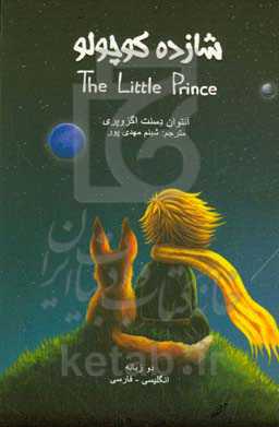 شازده کوچولو