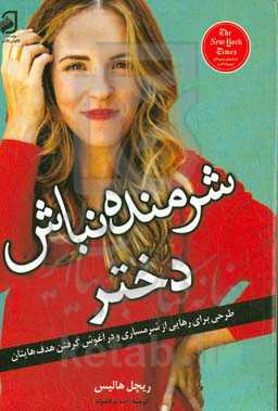 شرمنده نباش، دختر جان!: طرحی برای رهایی از شرمساری و در آغوش گرفتن هدف‌هایتان