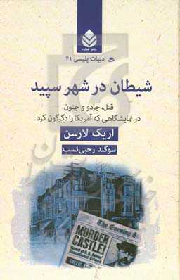 شیطان در شهر سپید: قتل، جادو و جنون در نمايشگاهی كه آمريكا را دگرگون كرد