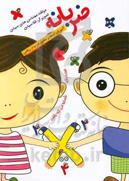 ضربانه (آموزش تسلط بر حقایق ضرب در ریاضی)