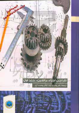 طراحی اجزاء ماشین