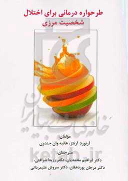 طرحواره درمانی برای اختلال شخصیت مرزی