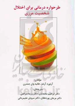 طرحواره درمانی برای اختلال شخصیت مرزی