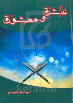 عاشق و معشوق