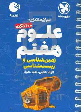 علوم هفتم زمین شناسی و زیست‌شناسی