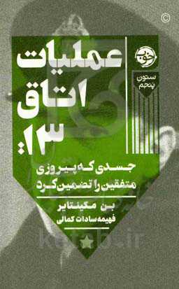 عملیات اتاق 13: جسدی که پیروزی متفقین را تضمین کرد