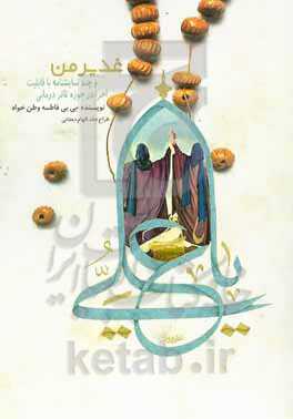 غدیر من و چند نمایشنامه با قابلیت اجرا در حوزه تاتر درمانی