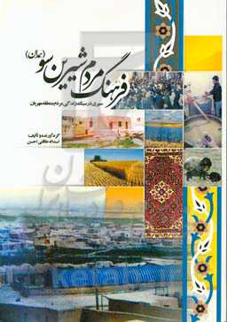 فرهنگ مردم شیرین‌سو: سیری در سبک زندگی مردم منطقه مهربان