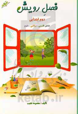 فصل رویش: دوم ابتدایی شامل فارسی، ریاضی، علوم