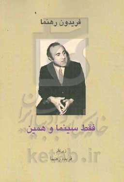 فقط سینما و همین: گفتگوها