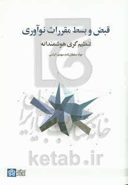 قبض و بسط مقررات نوآوری: تنظیم‌گری هوشمندانه