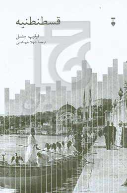 قسطنطنیه: شهر محبوب جهان 1924 - 1453