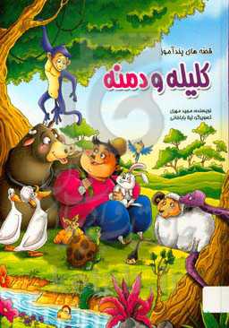 قصه‌های پندآموز کلیله و دمنه