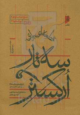 قطعه‌ای برای سه‌تار و ارکستر (پارتیتور و پارت‌ها)