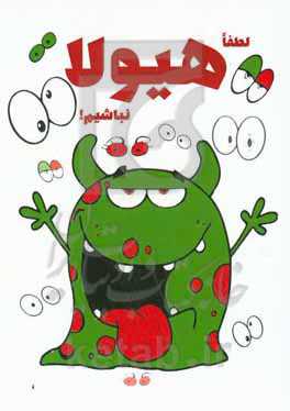 لطفا هیولا نباشیم!