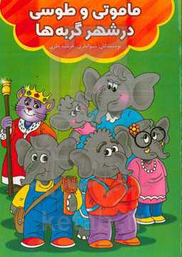 ماموتی و طوسی در شهر گربه‌ها