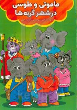 ماموتی و طوسی در شهر گربه‌ها