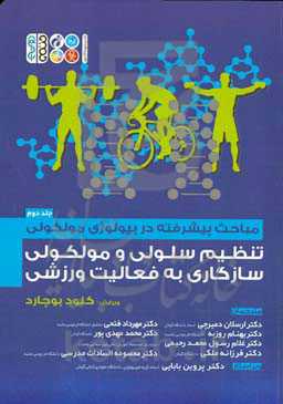 مباحث پیشرفته در بیولوژی مولکولی: تنظیم سلولی و مولکولی سازگاری به فعالیت ورزشی
