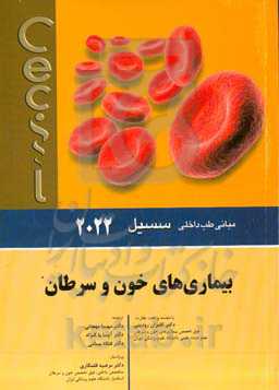 مبانی طب داخلی سسیل 2022: بیماری‌های خون و سرطان