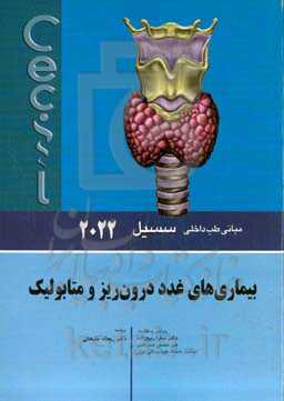 مبانی طب داخلی سسیل 2022: بیماری‌های غدد درون‌ریز و متابولیک
