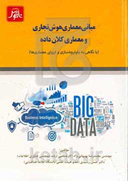 مبانی معماری هوش تجاری و معماری کلان داده ( با نگاهی به یکپارچه‌سازی و ارزیابی معمارها)