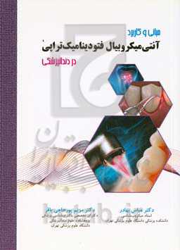 مبانی و کاربرد آنتی‌میکروبیال فتودینامیک‌تراپی در دندانپزشکی