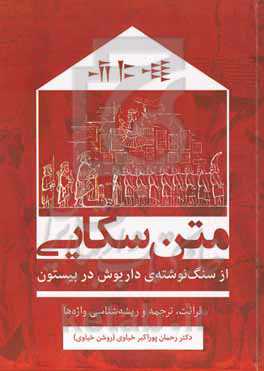 متن سکایی (از سنگنوشته‌ی داریوش در بیستون)