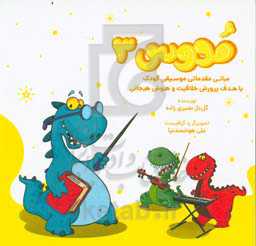 مدوس: مبانی مقدماتی موسیقی کودک با هدف پرورش خلاقیت و هوش هیجانی