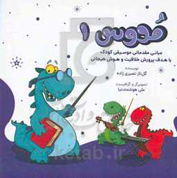 مدوس: مبانی مقدماتی موسیقی کودک با هدف پرورش خلاقیت و هوش هیجانی