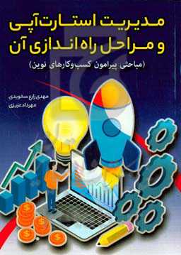 مدیریت استارت‌آپی و مراحل راه‌اندازی آن (مباحثی پیرامون کسب و کارهای نوین)