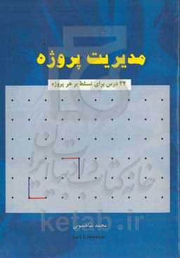 مدیریت پروژه (24 درس برای تسلط بر هر پروژه)